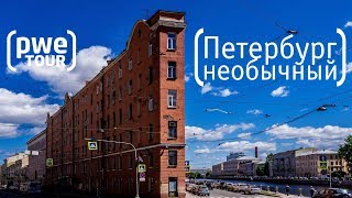 Турист-Оптимист #4 | Санкт-Петербург. Необычные места