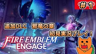 FEエンゲージDLC「邪竜の章」を初見おきらく実況！＃１