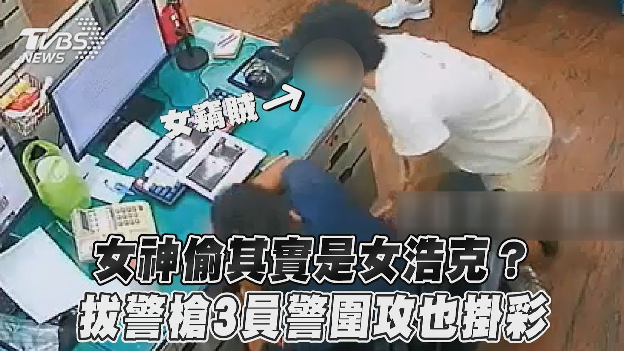 影音/女神偷其實是女浩克? 拔警槍3員警圍攻也掛彩