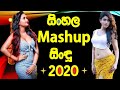 Sinhala New Mashups 2020 New Sinhala Songs 2020 Sinhala Remix Songs Best Sinhala Songs Lk