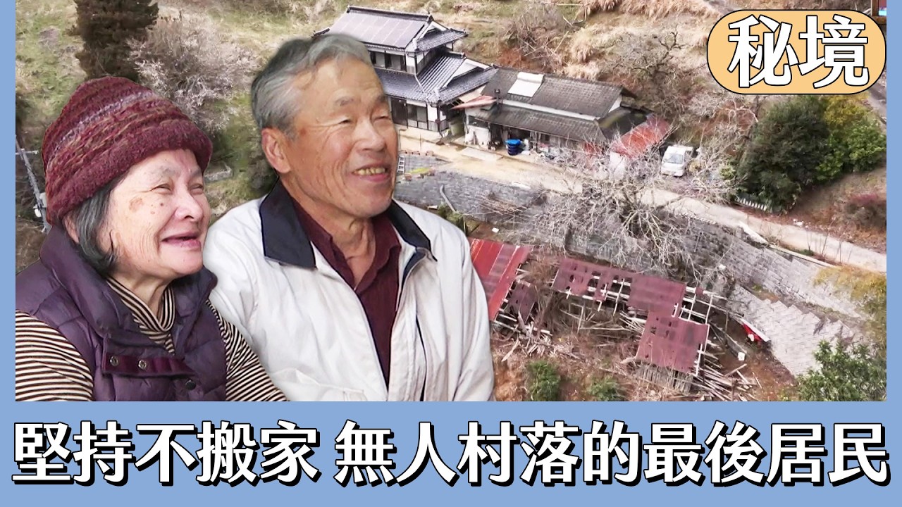 無人村落的最後居民 夫妻倆為何堅持不搬家？【日本秘境有房好吃驚】