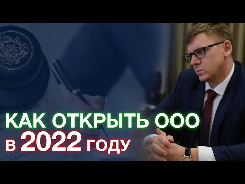 Как открыть ООО в 2022 году | Регистрация ООО в 2022 году ( пошаговая инструкция )