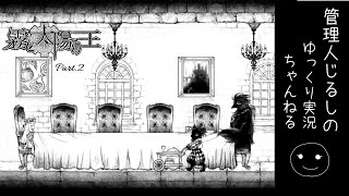 【ゆっくり実況】異形の王と少女の物語「霧と太陽の王」 Part 2