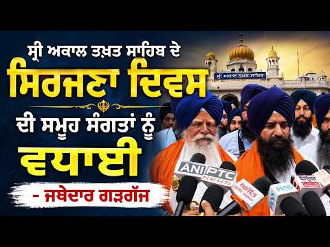 ਸ੍ਰੀ ਅਕਾਲ ਤਖ਼ਤ ਸਾਹਿਬ ਦੇ ਸਿਰਜਣਾ ਦਿਵਸ ਦੀ ਸਮੂਹ ਸੰਗਤਾਂ ਨੂੰ ਵਧਾਈ - ਜਥੇਦਾਰ ਗੜਗੱਜ