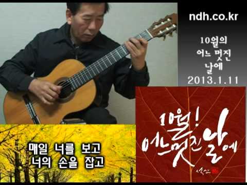 Serenade to Spring / One fine day in october - 10월의 어느 멋진 날에