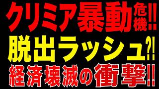 2026/6/12　クリミア暴動危機!? ガソリン品切れで経済崩壊　大量失業と住民流出の連鎖へ!?