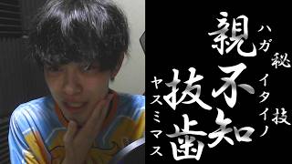 歯茎に横たわって埋まっている親知らずを抜いた