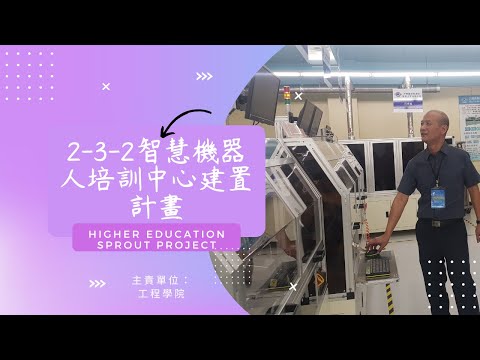 智慧機器人培育中心