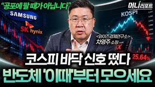 "지수 하락에 속지 마세요" 이번 폭락을 만든 진짜 범인 따로 있다 (차영주 소장 1부) l 머니리포트