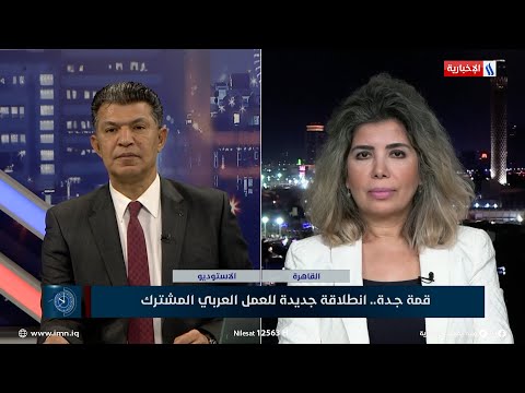 شاهد بالفيديو.. سحر عبد الرحمن: قمة جدة كانت فرصة كبيرة لتصحيح الأوضاع العربية