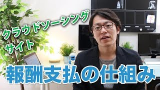 クラウドソーシングサイトを使うメリット【報酬支払いの仕組み】