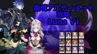 【原神】幽境の激戦アルティメット攻略【Luna VI】