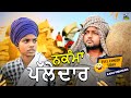 ਨਕੰਮਾ Palledar (Full Comedy Video) Kaku Mehnian Funny Video | New Punjabi Funny Video 2024