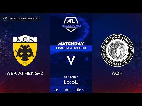 AFL22. United World. Division 3. Day 1. AEK Athens-2 - AOP