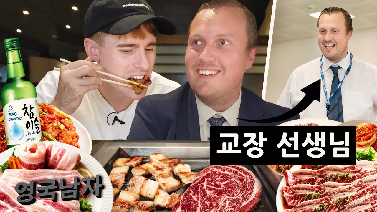 학생들과 한국 같이 가기로한 영국 교장선생님 (고기 16인분 클리어 실화?!)