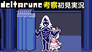 #2【チャプター5】ルールノーさんの後ろにいたのは！？【DELTARUNE考察初見実況】