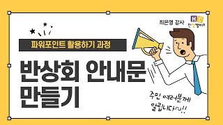 파워포인트로 반상회 안내문 만들기