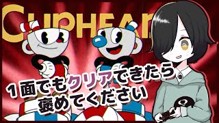 【#cuphead】私が雑魚すぎていつまでたってもクリアできない