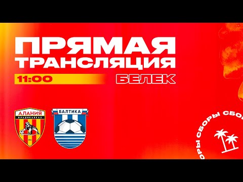 В фнл ништяк. Фк алания фк балтика. Матч в калининграде балтика аланья. Калининград 1996. Балтика алания.