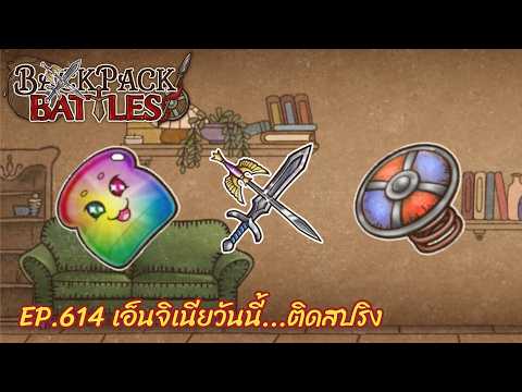 Ep.614 เอ็นจิเนียวันนี้...ติดสปริง l Backpack Battles l Backpack Battles