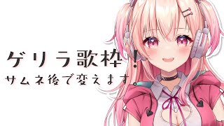 【ゲリラ歌枠】初見さん大歓迎！まったり歌ったり喋ったり！【新人Vtuber】