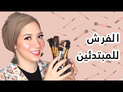 استخدامات فرش الميكب للمبتدئين خالص من غير لخبطة