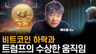 비트코인이 급락한 이유, 최근 경제는 '이렇게' 변하고 있습니다. (곽수종 박사)