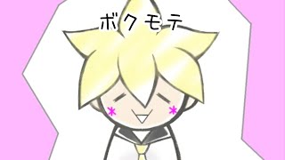 - ボクモテ / 鏡音レン Kagamine Len / BOKUMOTE (えへへP / 卓球少年)