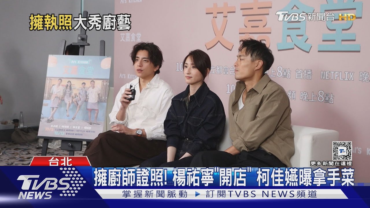 擁廚師證照!楊祐寧「開店」 柯佳嬿曝拿手菜 坤達喊好吃