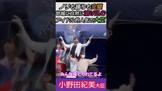 【※小野田紀美大臣】ノリも踊りも完璧！地域に自然に溶け込むアイドル的人気の小野田大臣　みんな見てくれてるよ #小野田紀美 #自民党 #ショート #shorts #高市早苗