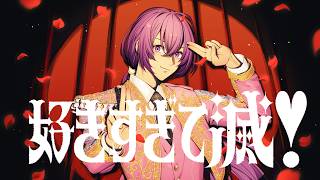 【周年記念に歌ってみた❣】M!LK - 好きすぎて滅❣ covered by ひろうみ。