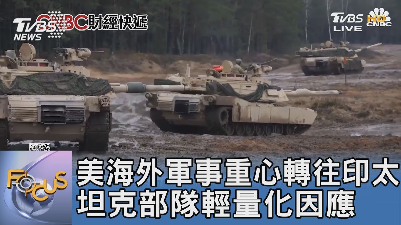 美海外軍事重心轉往印太　坦克部隊輕量化因應