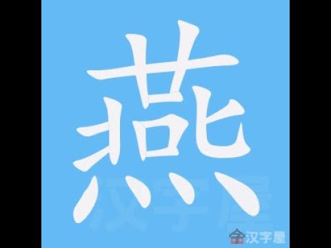燕的筆劃