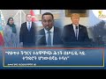 Ethiopia Esat Amharic Night Time News 20 November 2025