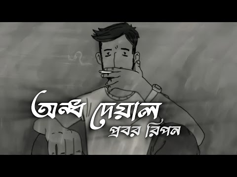 অন্ধ দেয়াল | Ondho Deyal | Lyrics | MJ Bangladesh
