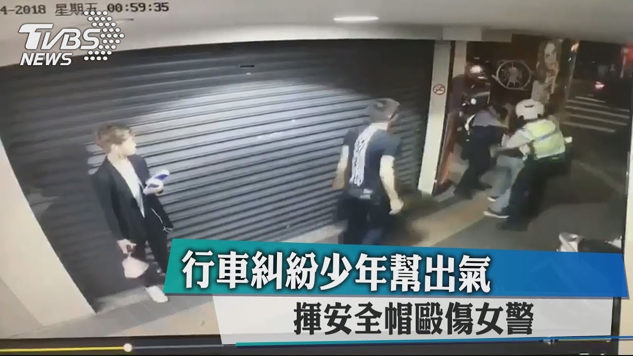 行車糾紛少年幫出氣 揮安全帽毆傷女警