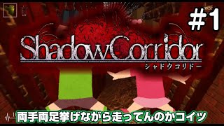【影廊】シャドーコリドーを淡々とやる＃1