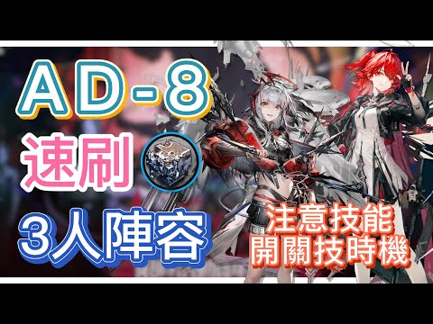 [Arknights] AD-8 Speed ​​Farming Blazing Alloy 3-person Team (Vein + Neo-Energy; Pay attention to...