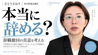 さとうさおりさん・ちょっとこれは悪手な気がしてます｜兵庫県今週振り返り｜福岡県議会｜いただいたコメントを読ませていただくYouTube Live