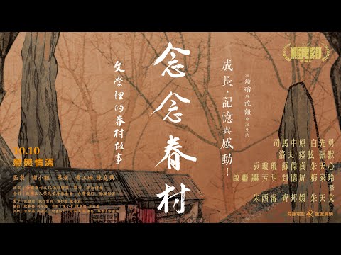 《念念眷村：文學裡的眷村故事》預告片：官方預告