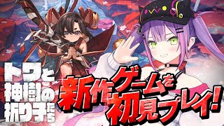 [Vtub] Towa與神樹的祈願之子