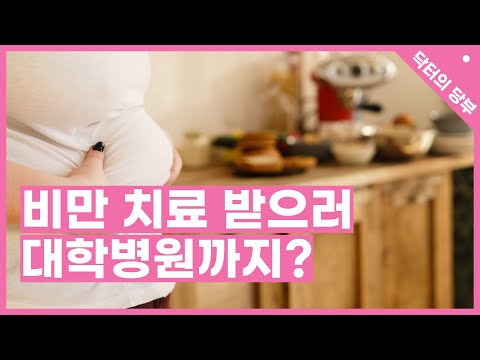 비만 치료 받으러 대학병원까지?