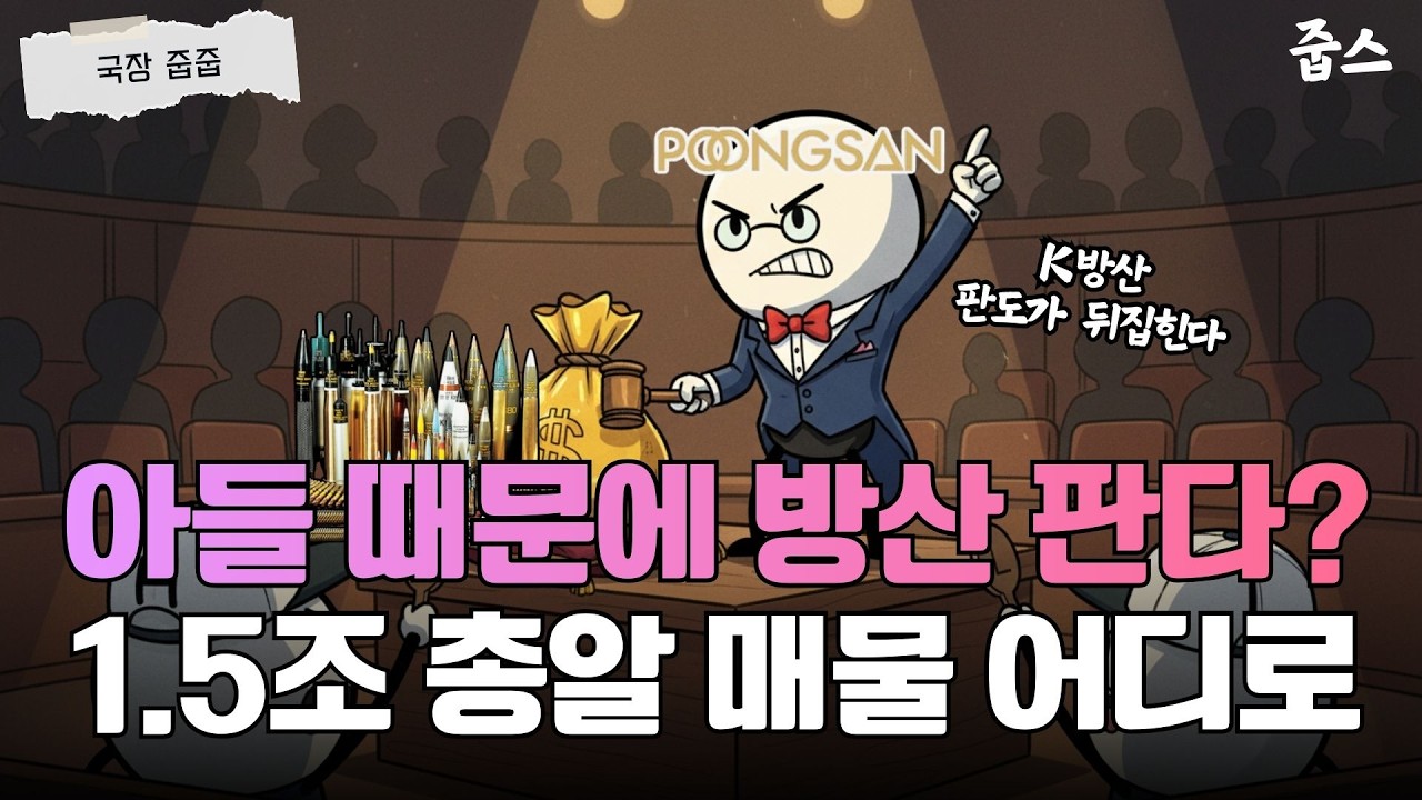 풍산 방산 부문 매각설 총정리: 투자자가 꼭 알아야 할 포인트
