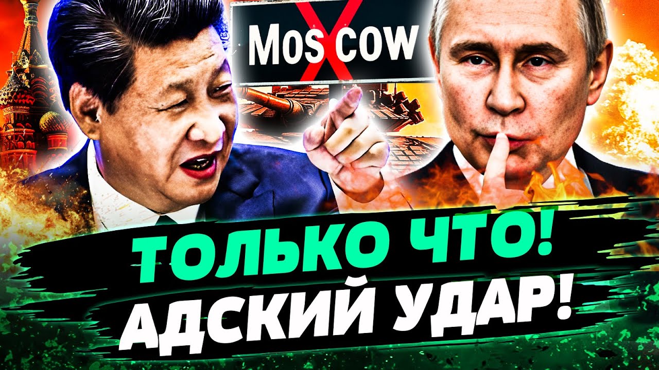 ⚡СЕЙЧАС! КИТАЙ ПОСТАВИЛ РФ НА КОЛЕНИ! МЕГАУДАР: ПУТИНУ И НЕ СНИЛОСЬ! ПОДРОБНО