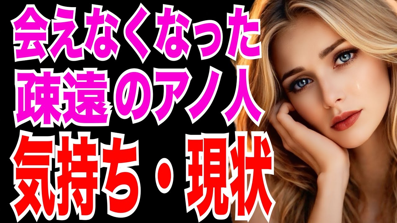 【覚悟必要⚠️】でも厳しい結果には理由が…疎遠・音信不通・別れたお相手の今。あなたへのお気持ちは？タロットカード&オラクルカードリーディング