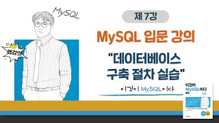 [2020개정판]이것이 MySQL이다(8.0)03장-02교시 데이터베이스 구축 절차 실습