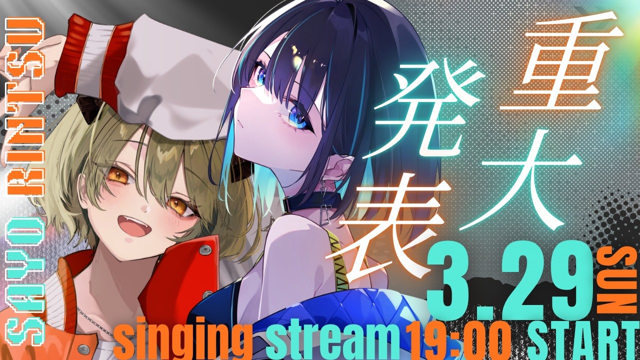 【 #歌枠 】重大発表あり‼️さよりんつ配信リレーコラボ✨【 #コラボ  / #さよに願いを】