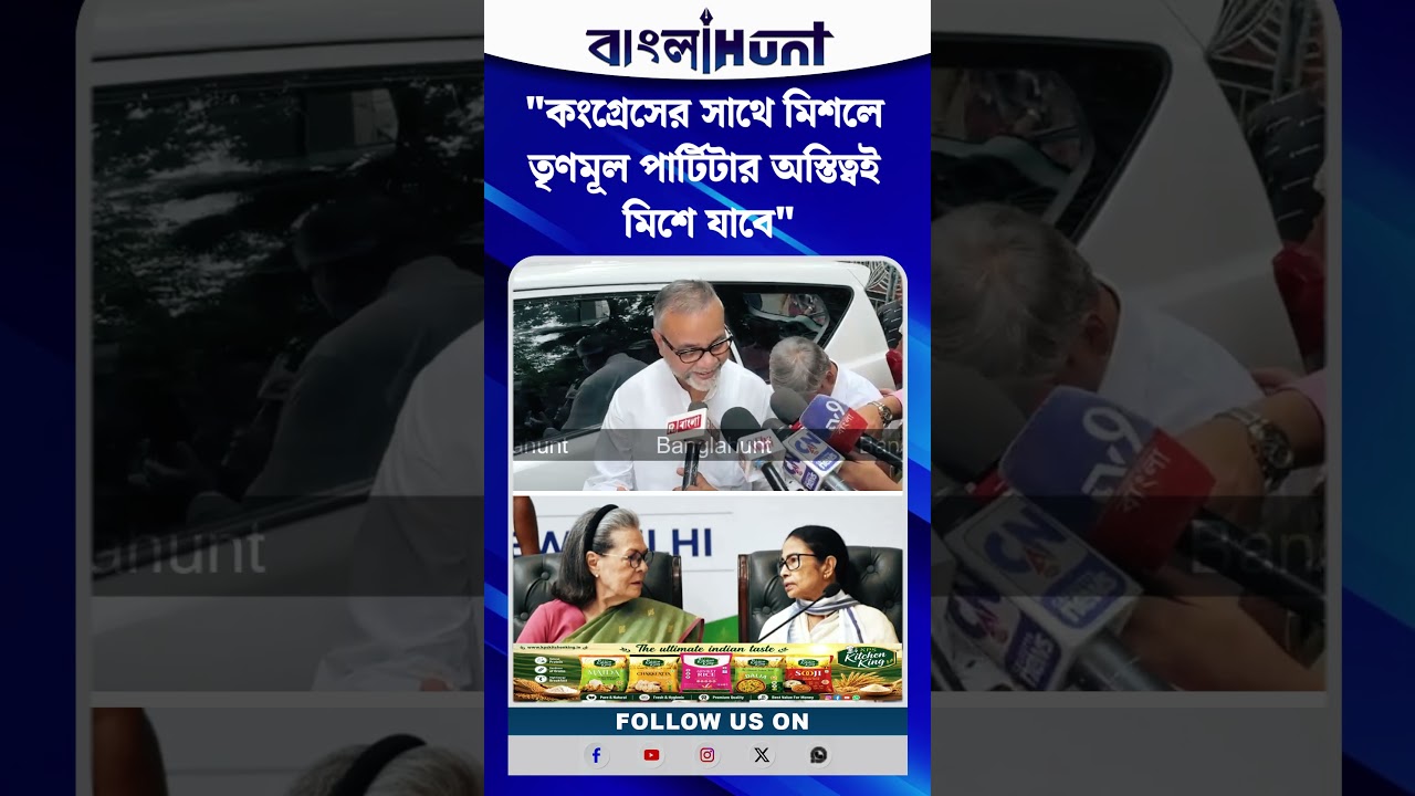 "কংগ্রেসের সাথে মিশলে তৃণমূল পার্টিটার অস্তিত্বই মিশে যাবে" তাপস রায়