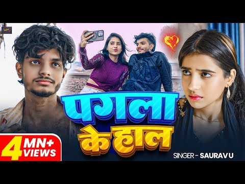 #Video | #Saurav U | पगला के हाल | दर्द भरा #मगही गीत | Pagla Ke Hal | New #Maghi Sad Song 2025