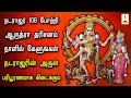 நடராஜர் 108 போற்றி ஆருத்ரா தரிசனம் நாள�